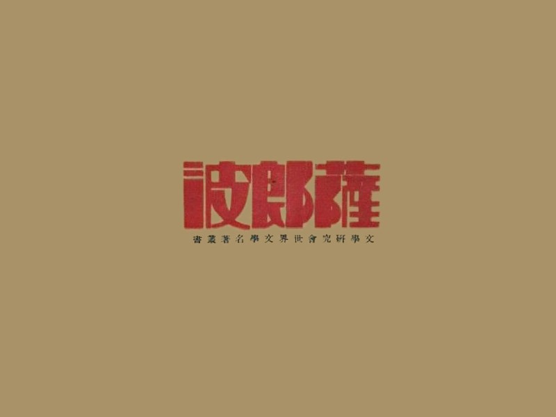 波郎萨
