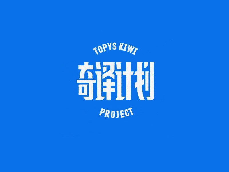 奇译计划