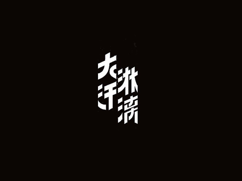 大汗淋漓