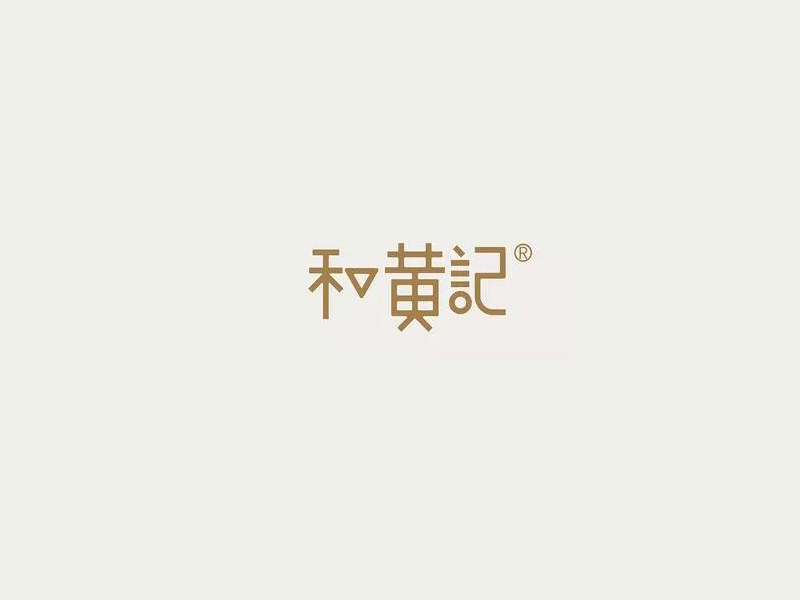 和黄记