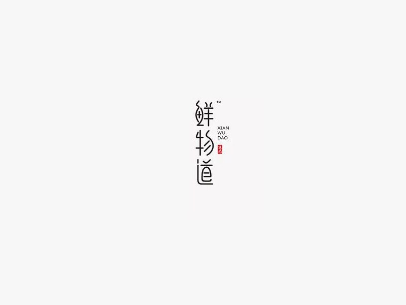 鲜物道