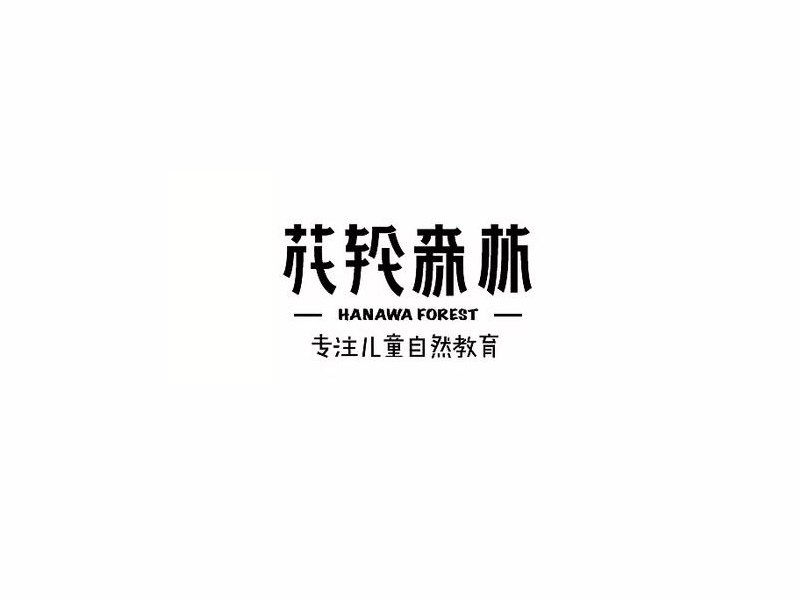 花轮森林