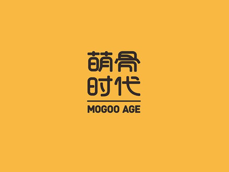 萌骨时代