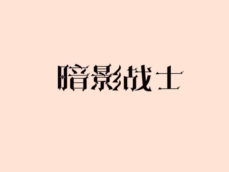 暗影战士