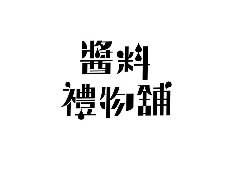 酱料礼物铺