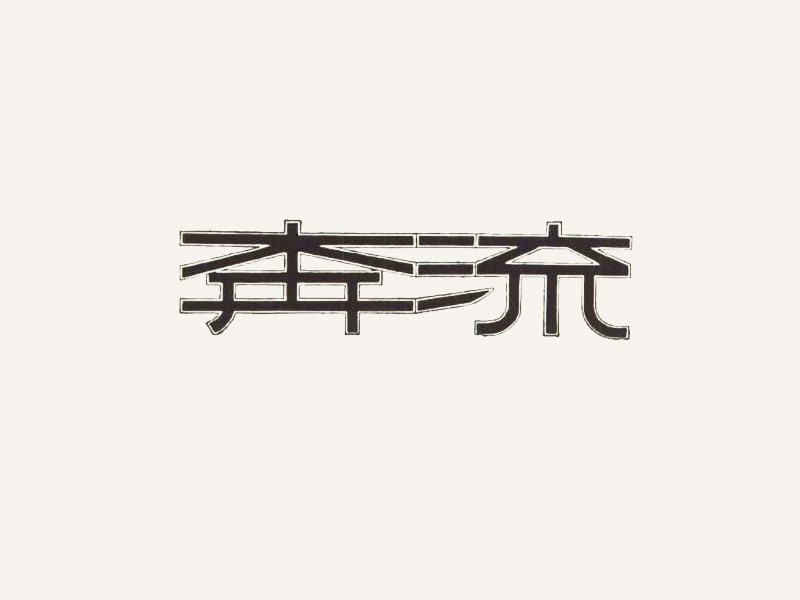 奔流