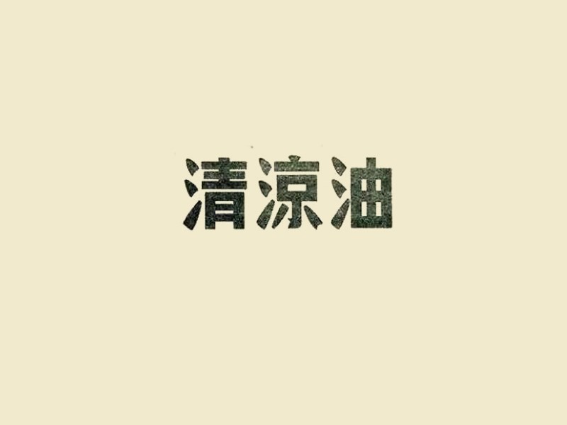 清凉油