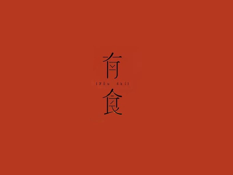 有食