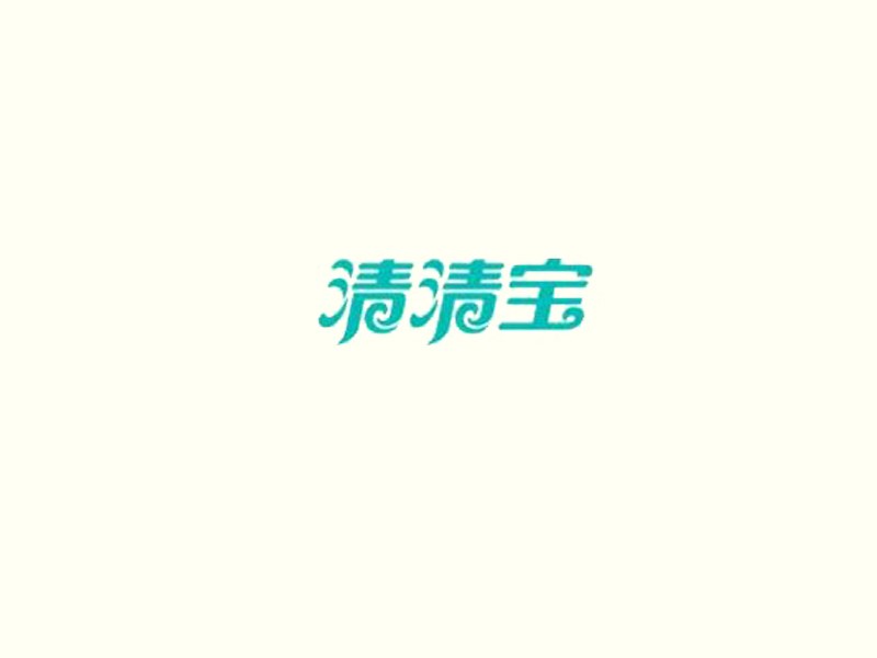 清清宝