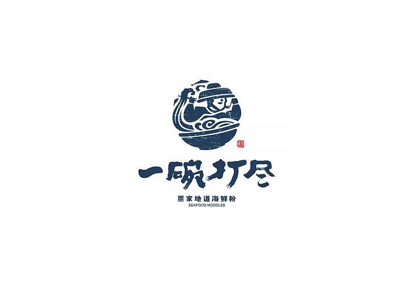一碗打尽
