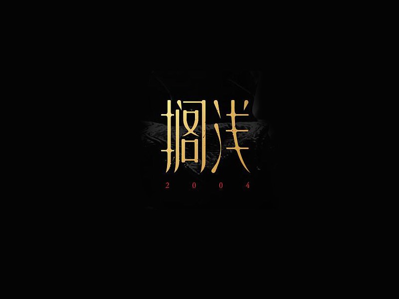 搁浅