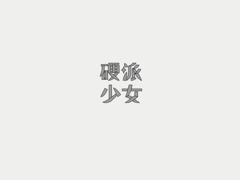 硬派少女