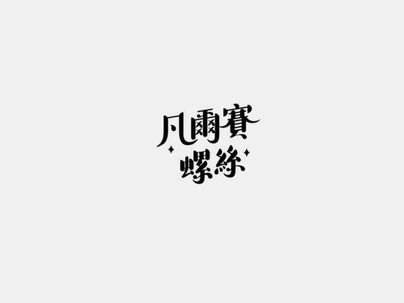 凡尔赛螺丝
