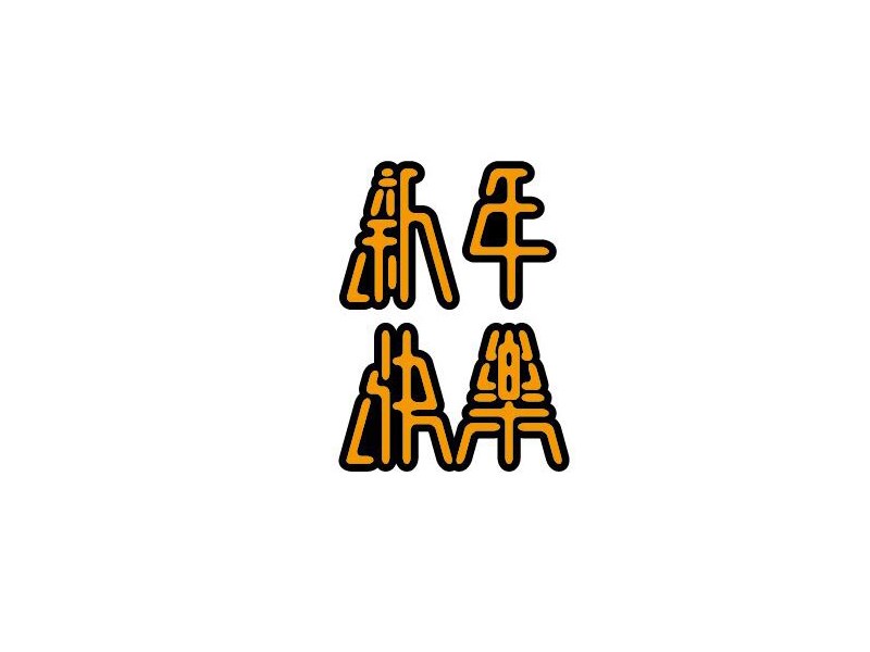 新年快乐