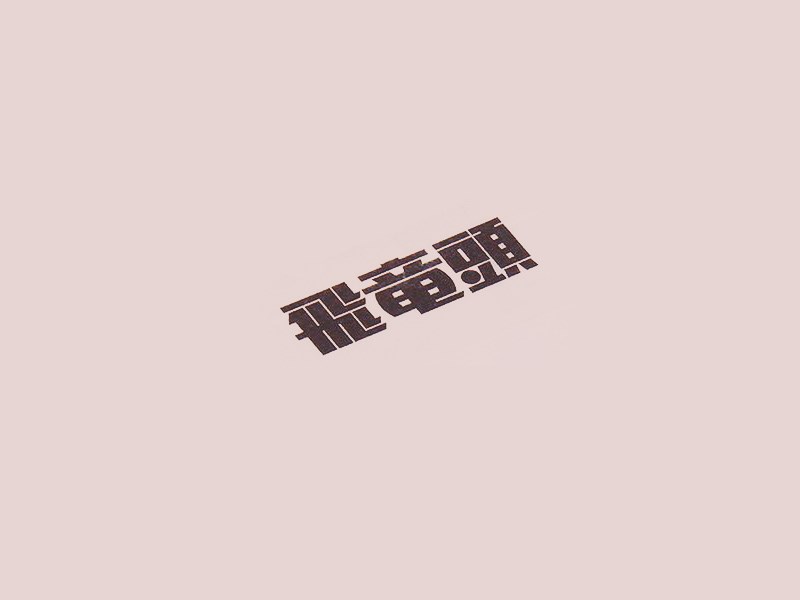 飞竜头