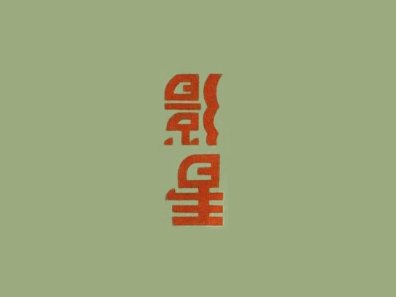 影星