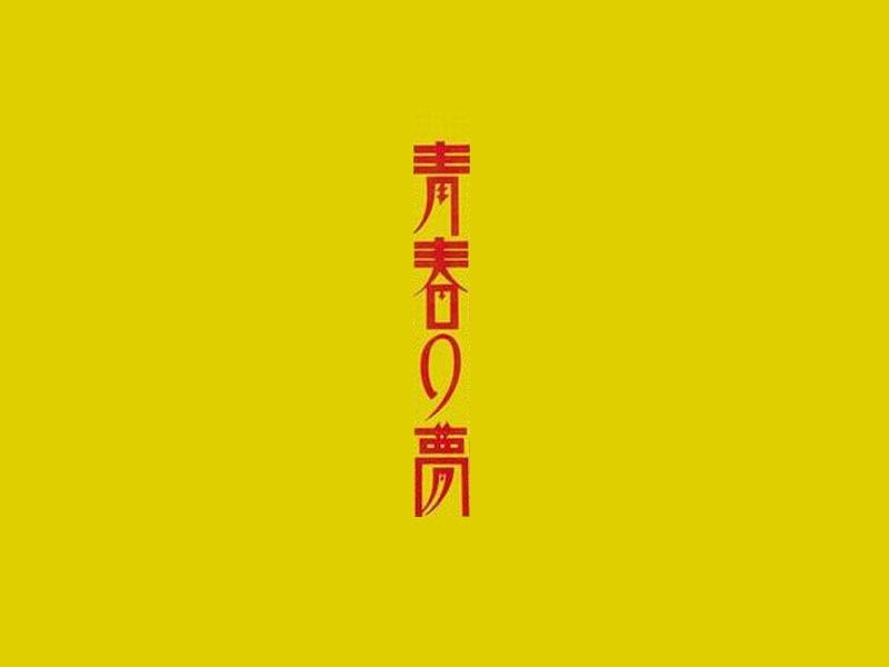 青春的梦