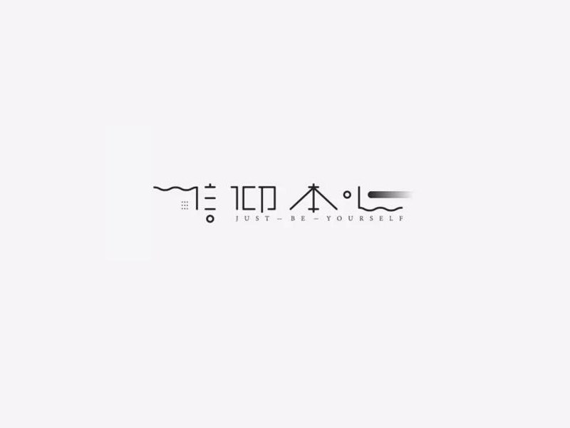 信仰本心
