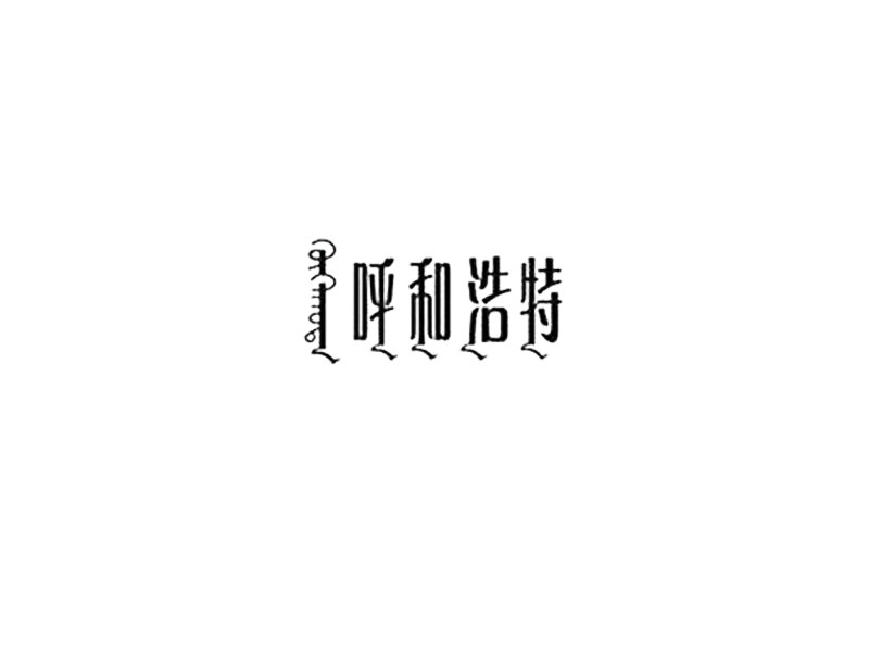 呼和浩特