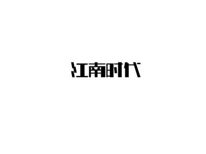 江南时代