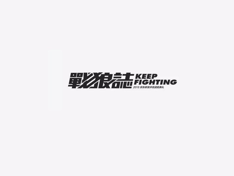 战狼志