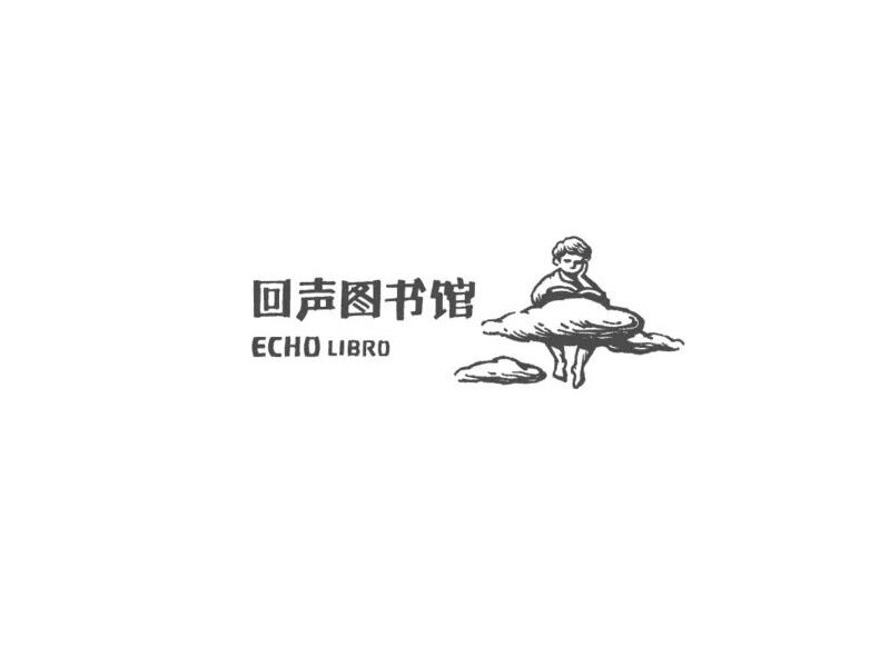 回声图书馆