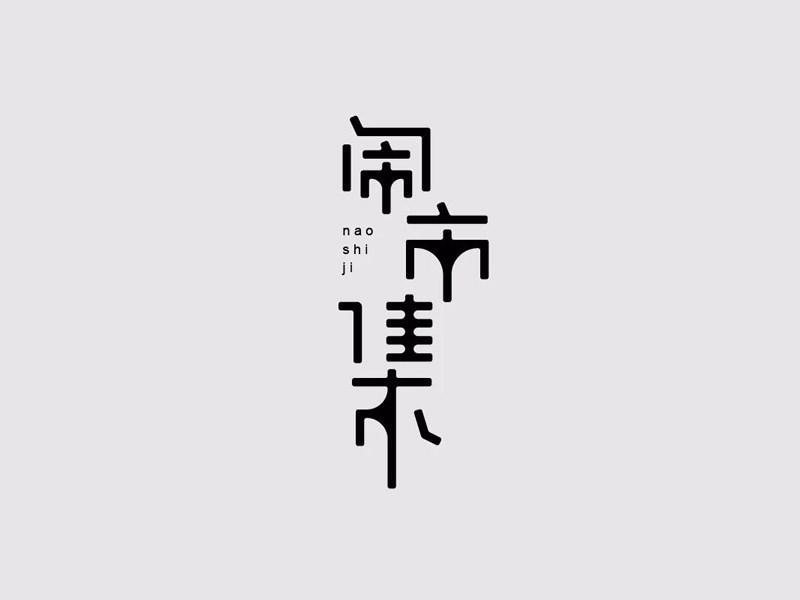 闹市集