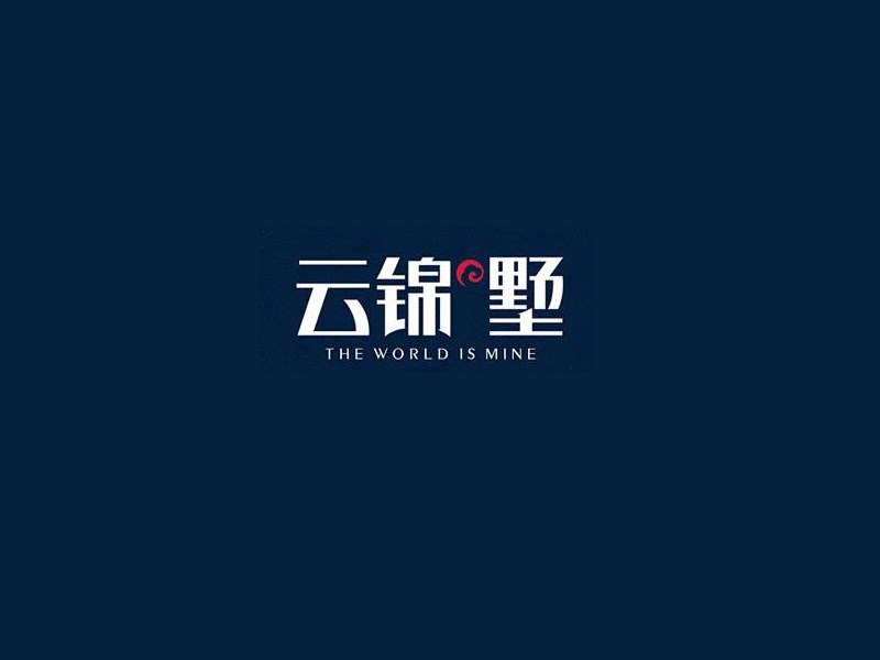 云锦墅