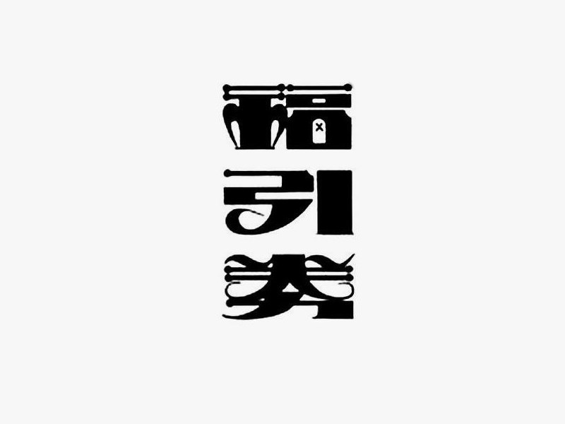 福引券