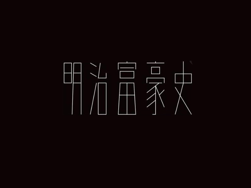 明治富豪史