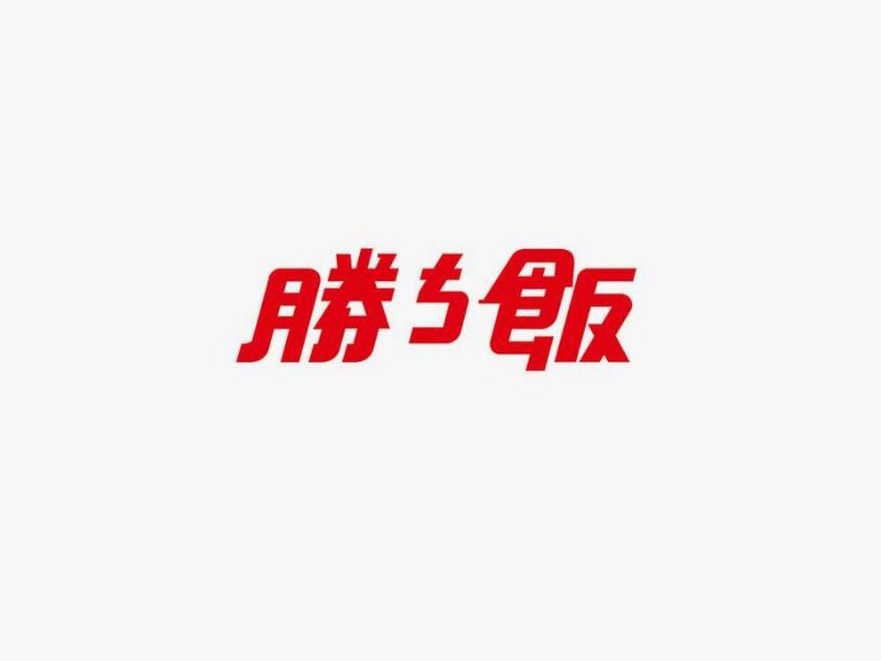 胜饭