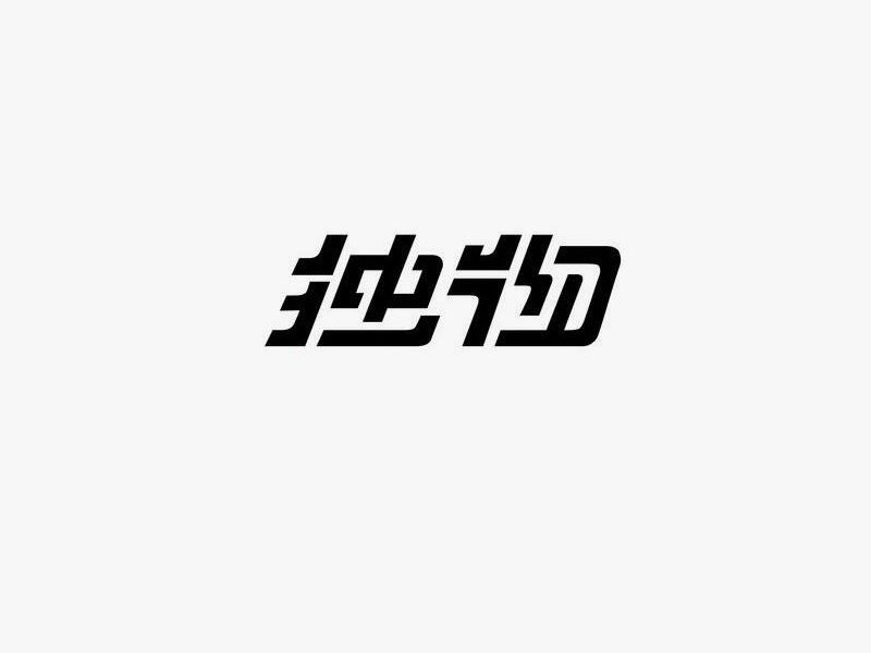 独物