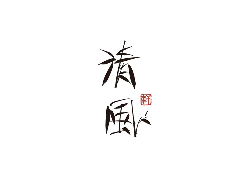 清风