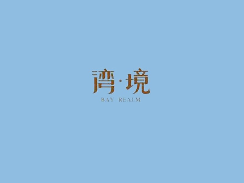 湾境