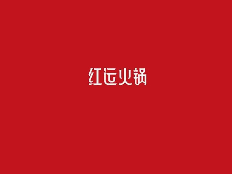 红运火锅