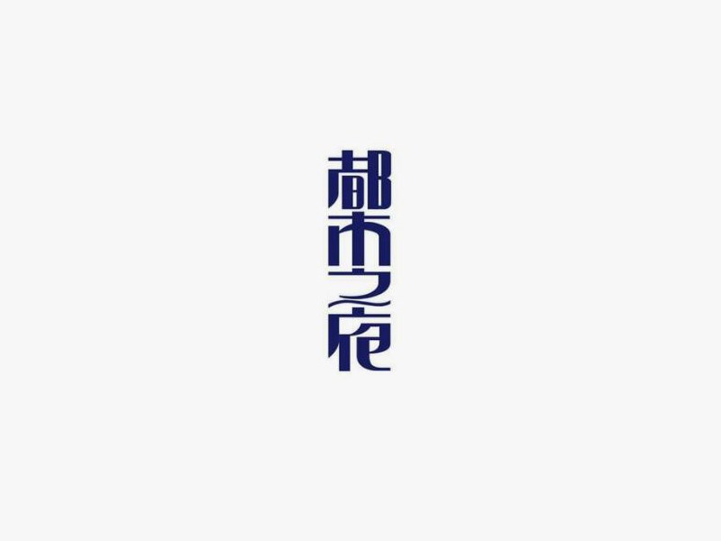 都木之府