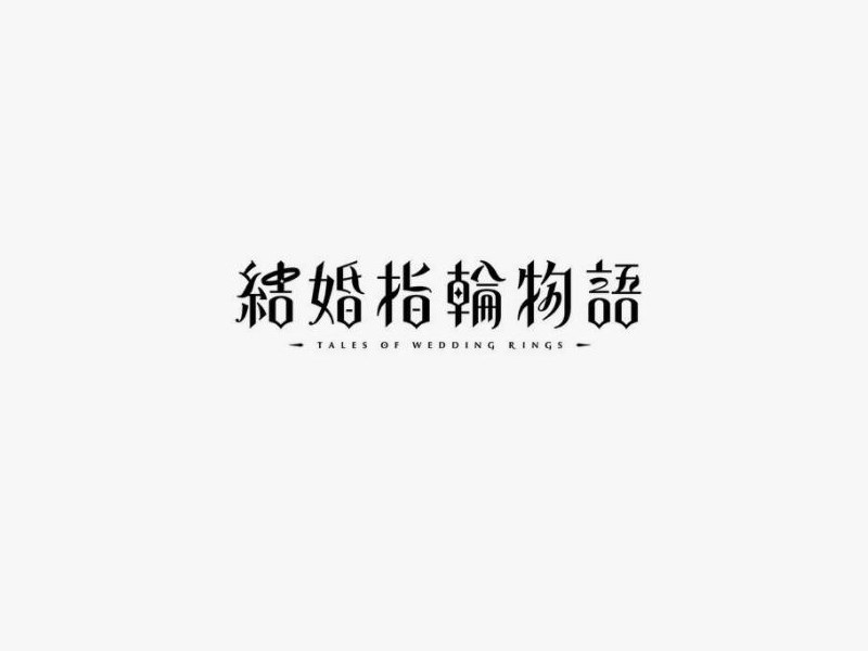 结婚指轮物语