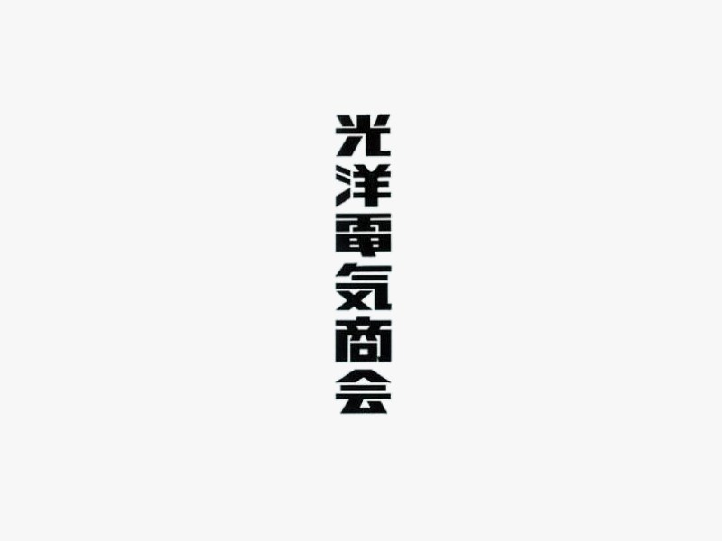 光洋电气商会