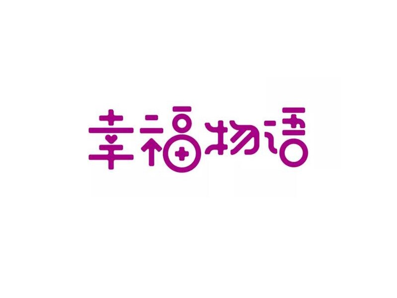 幸福物语