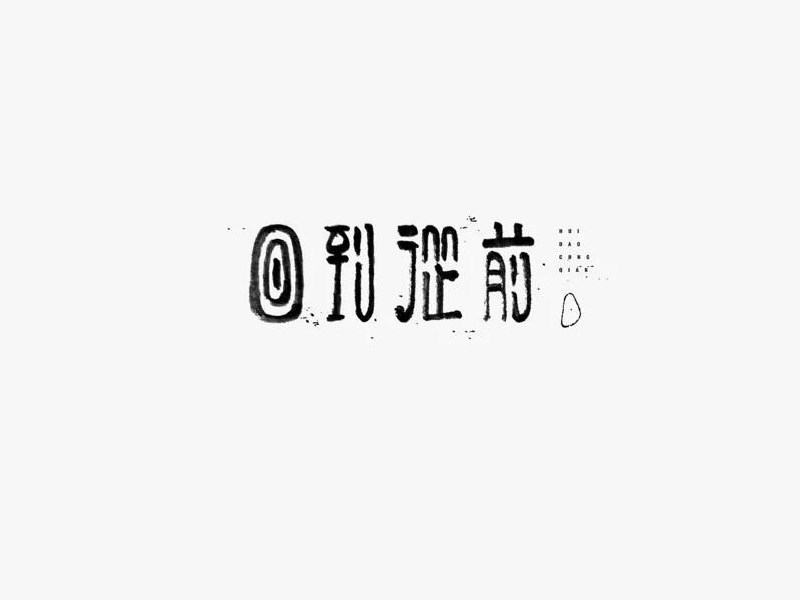 回到从前