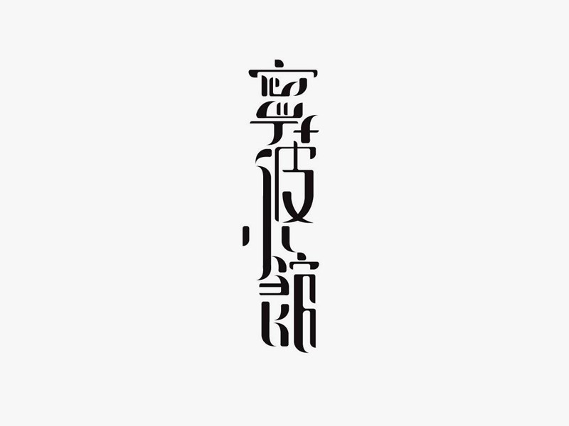 宁波小馆