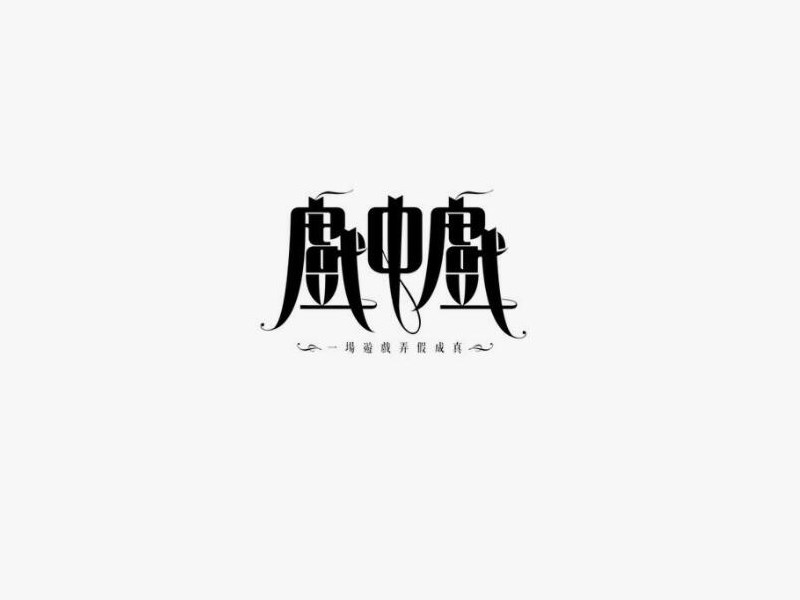 戏中戏