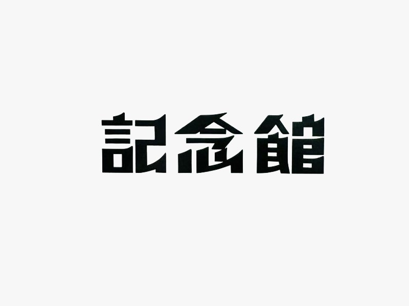 纪念馆