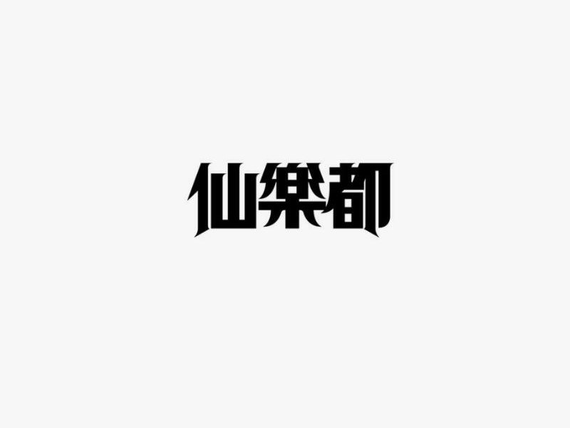 仙乐都