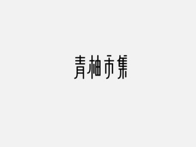 青柚禾集