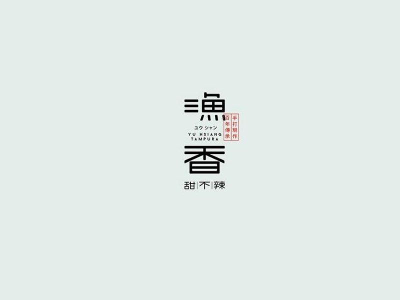 渔香