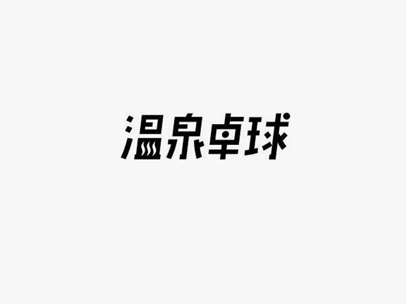 温泉卓球