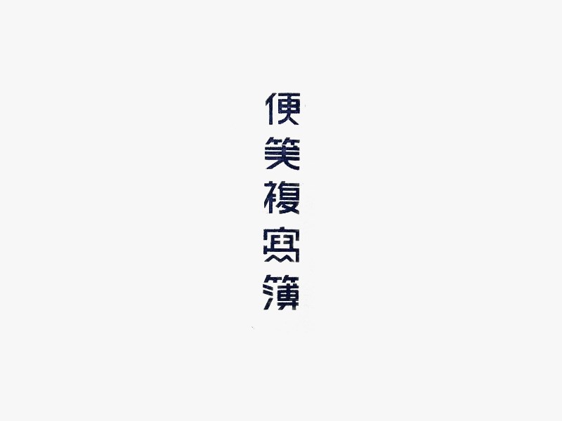 便笺复写簙