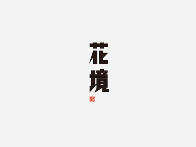花境