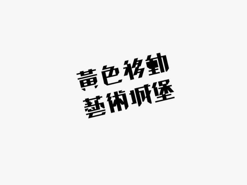 黄色移动 艺术城堡